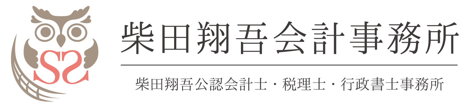 地方自治体・医療介護機関・教育研究機関に特化した柴田翔吾公認会計士・税理士・行政書士事務所のロゴ