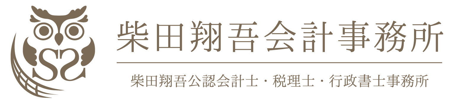 地方自治体・医療介護機関・教育研究機関向け 柴田翔吾公認会計士・税理士・行政書士事務所のロゴ