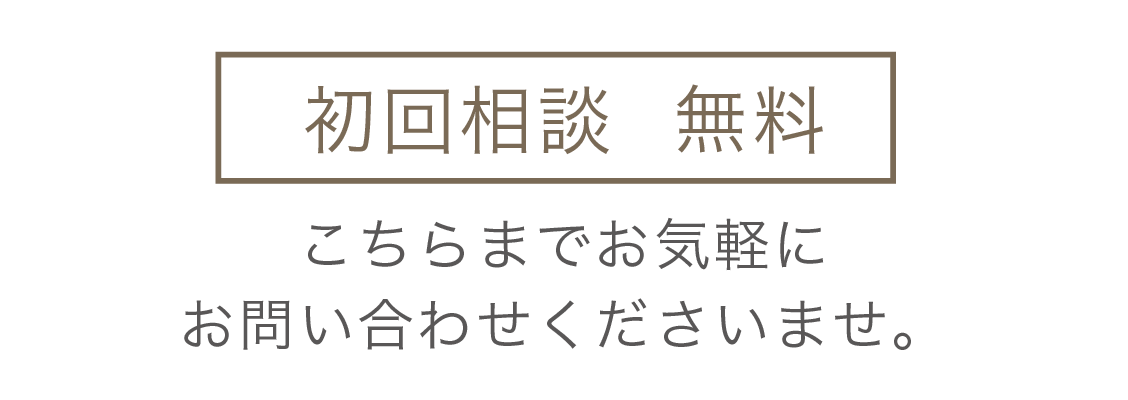 柴田翔吾公認会計士・税理士・行政書士事務所の初回無料相談